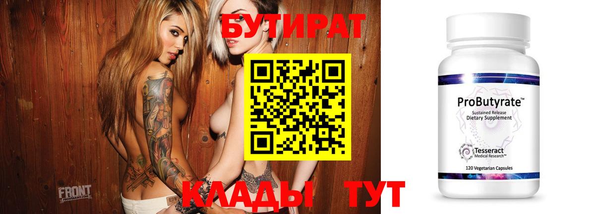 БУТИРАТ бутандиол Великий Устюг