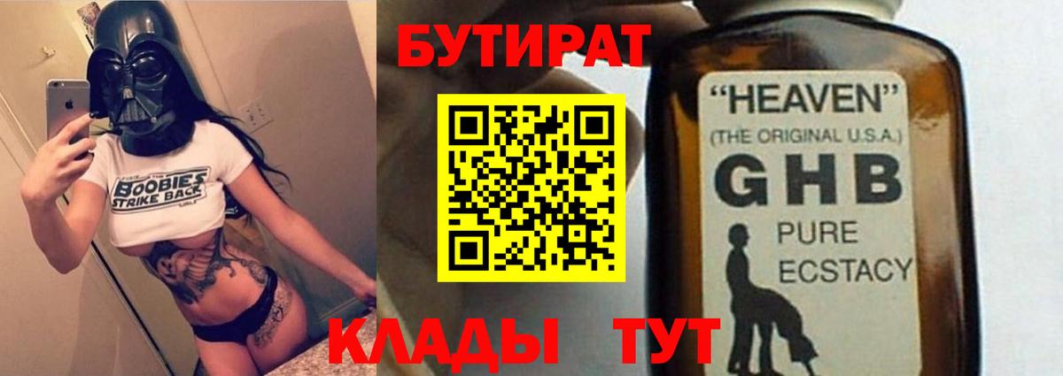 БУТИРАТ GHB  Вход с VPN  Великий Устюг 