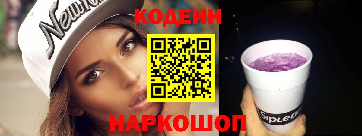 Кодеиновый сироп Lean Purple Drank Великий Устюг