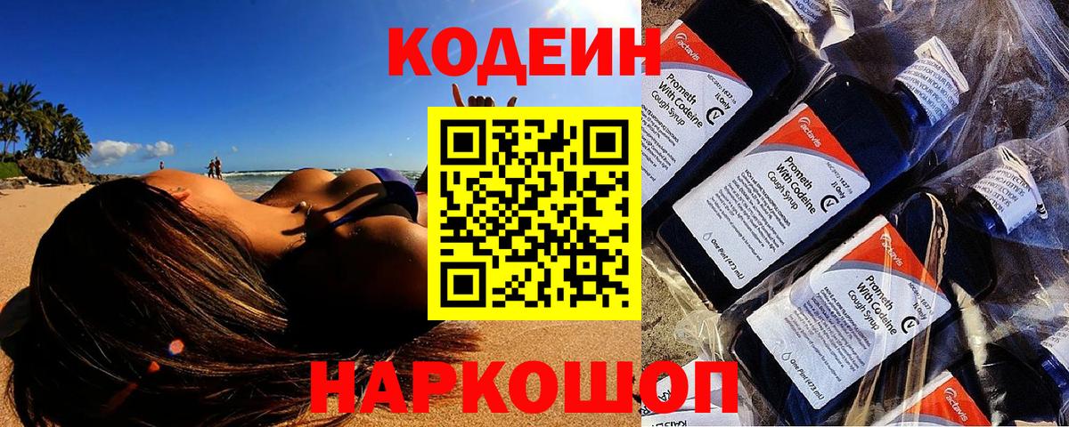 Codein напиток Lean (лин)  Вход с VPN  Великий Устюг 